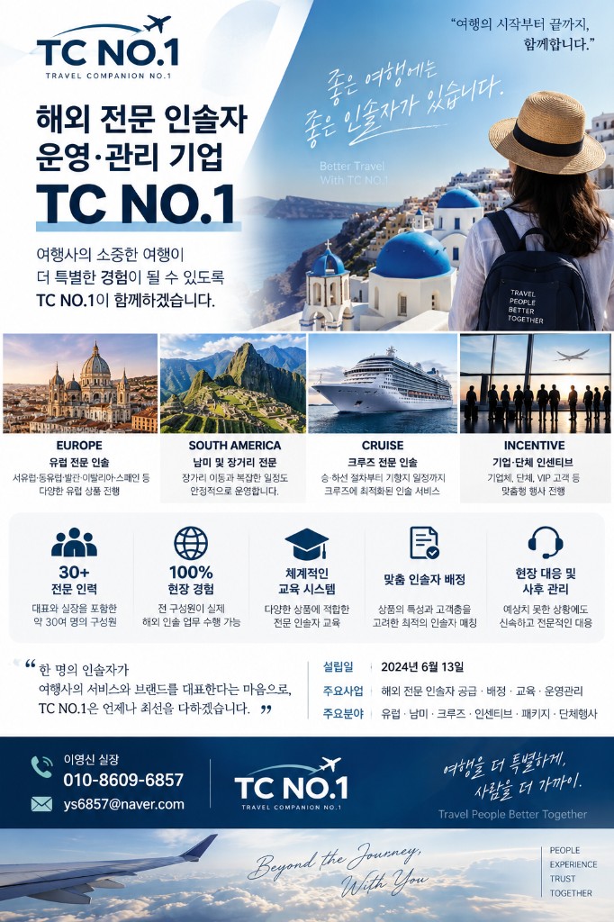 TC NO.1 회사 소개 — 해외 전문 인솔자 운영·관리